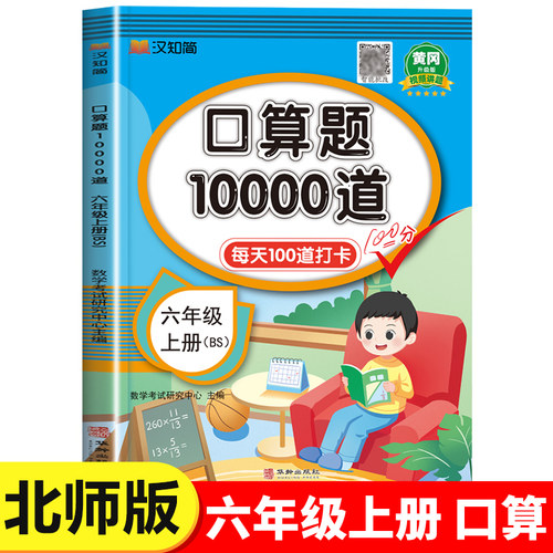 2024新版六年级上册口算题10000道北师大版6年级上册数学口算天天练100以内加减法计算应用题每天100道口算题卡专项练习暑假练习