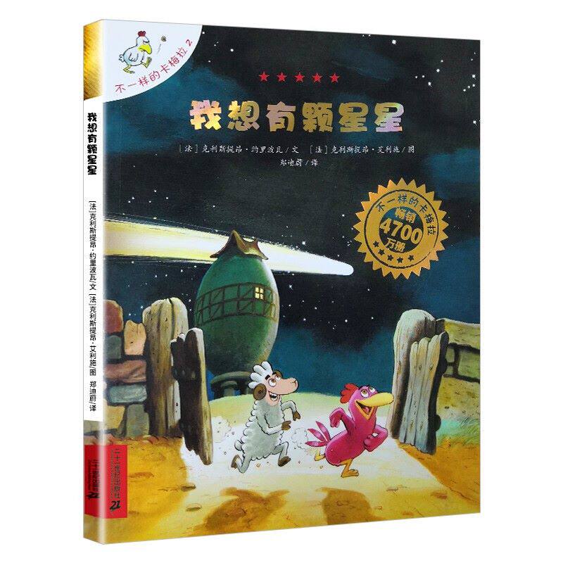 我想有颗星星 不一样的卡梅拉2 非注音手绘版 郑迪蔚译 国外获奖经典儿童绘本小学生一二年级睡前故事正版书籍 二十一世纪出版社
