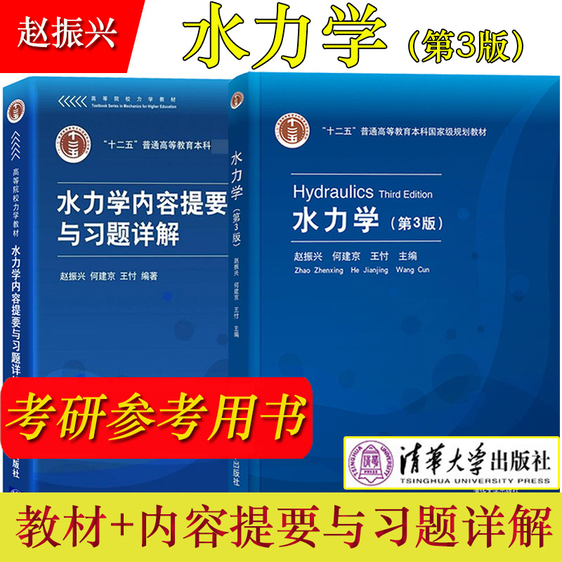 水力学第3版第三版教材+水力学内容提要与习题详解赵振兴清华大学出版社十二五普通高等教育本科规划教材考研参考教材复习用书