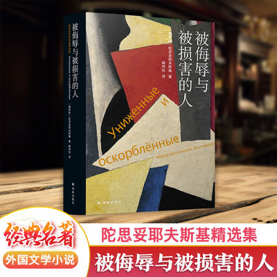 被侮辱与被损害的人 陀思妥耶夫斯基精选集 臧仲伦高分译本 附俄罗斯文学专家解读音频 外国文学名著小说 罪与罚同系列 译林出版社