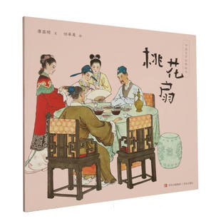 中国经典文学绘本 桃花扇 唐亚明 著 中国传统连环画故事书 中国文化启蒙读物 小学生一二三年级绘本图画书5-7-9岁儿童