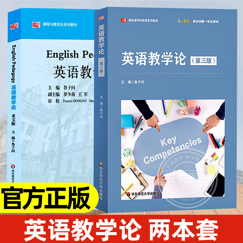 英语教学论 中文版+英文版 套装2册 鲁子问主编 正版课程与教学论系列教材 高等院校英语教育专业教材 华东师范大学出版社高性价比高么？