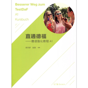 任选 直通德福 德语强化教程A1A2B1B2教程 练习册 德语教程 德语教材自学入门教材 德语教材 栾天舒 赵韵 高等教育出版社