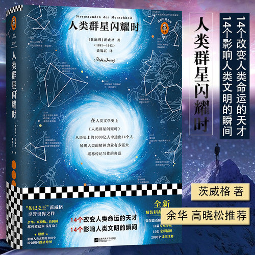 人类群星闪耀时精装茨威格著