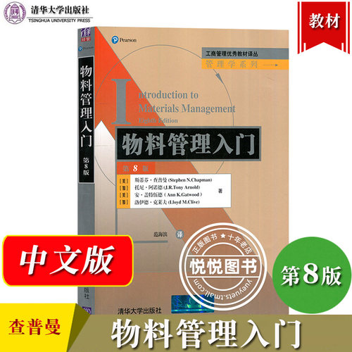 物料管理入门 第8版第八版 中文版 查普曼/阿诺德 清华大学出版社 Introduction to Materials Management 7ed/Arnold管理专业教材