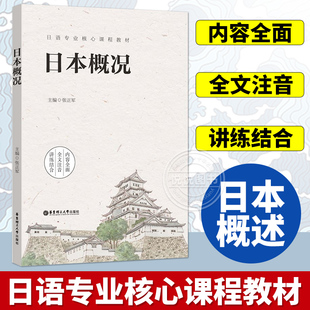 日本概况 张正军 日语专业教学指南 日本国家概况 日本留学阅读书籍