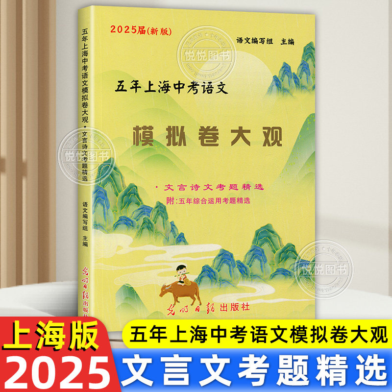 2025年版 五年上海中考语文模拟卷大观 文言诗文考题精选 近历年五年上海一模二模语文文言诗文真题阅读理解专项训练 光明日报出版