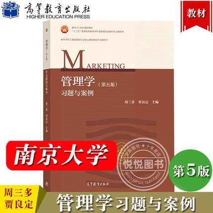 南京大学 周三多 管理学习题与案例 第五版第5版 高等教育出版社 管理学教材配套辅导 管理学原理管理学基础练习题 考研参考用书籍