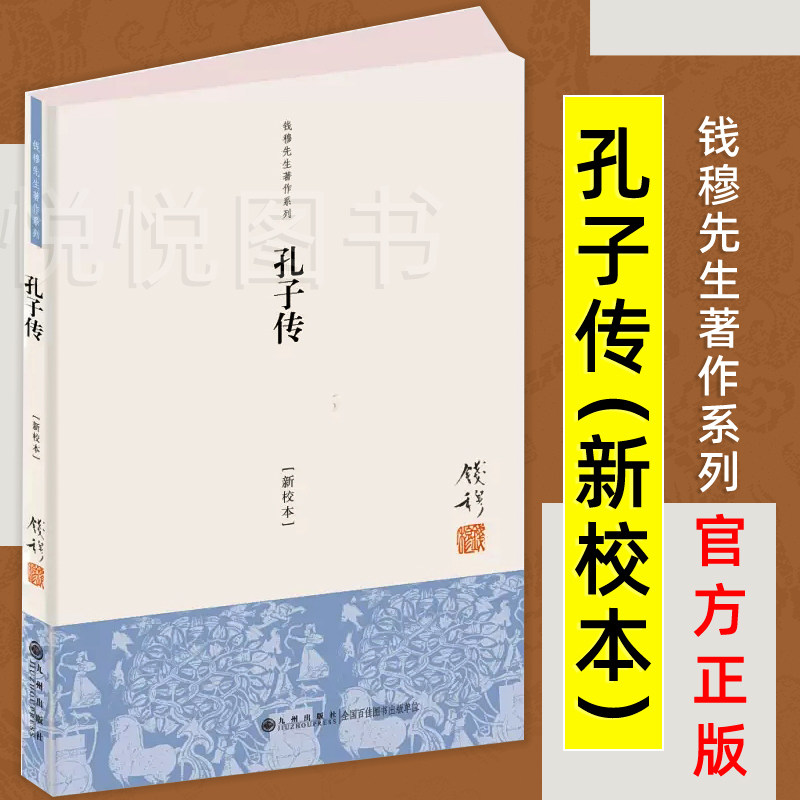 【现货正版】孔子传（单行本） 简体平装新校本 钱穆先生著作系列 重为孔子作传 探讨孔子一生 研究中文化传统 九州出版社正版图书怎么样,好用不?