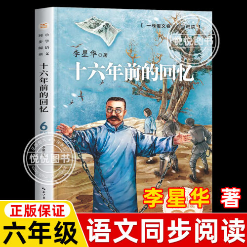 十六年前的回忆6年级下同步阅读