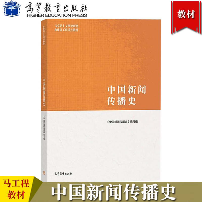 马工程教材 中国新闻传播史 高等教...