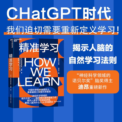 精准学习 斯坦尼斯拉斯·迪昂 揭开人类学习的底层逻辑 解密人脑为什么比AI学得更好 认知神经科学家新作 脑与数学 心理学书籍正版