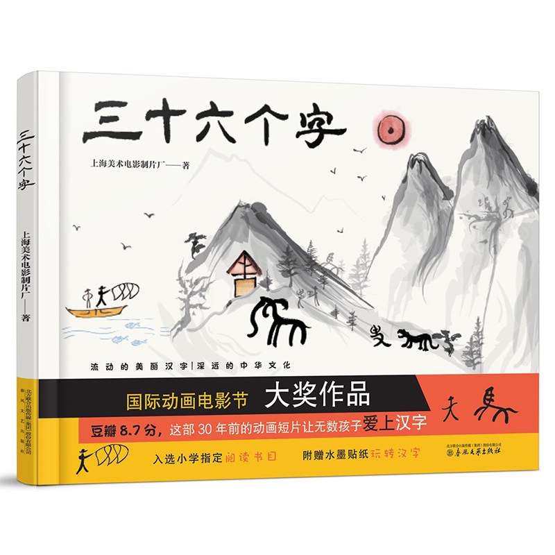 三十六个字绘本精装硬壳36个字3-6岁儿童图画故事书早教汉字启蒙识字