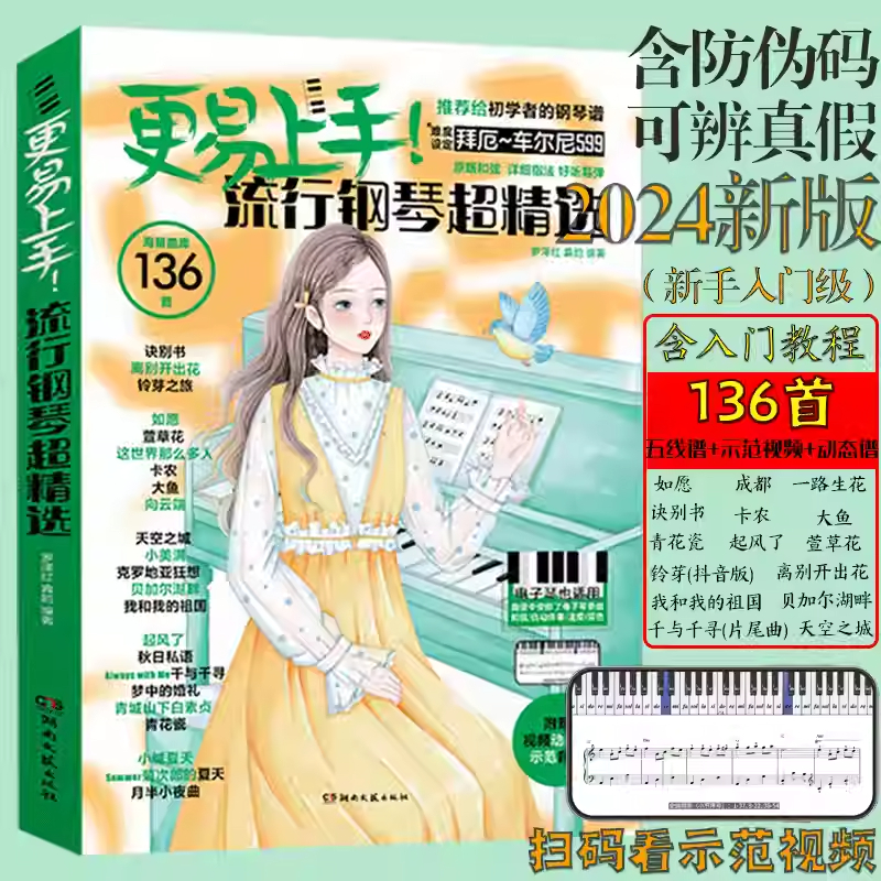 更易上手！五线谱流行钢琴超精选 初学者的流行钢琴曲谱大全新版 湖南文艺 五线谱钢琴弹奏初级入门基础练习曲双手弹唱教材教程