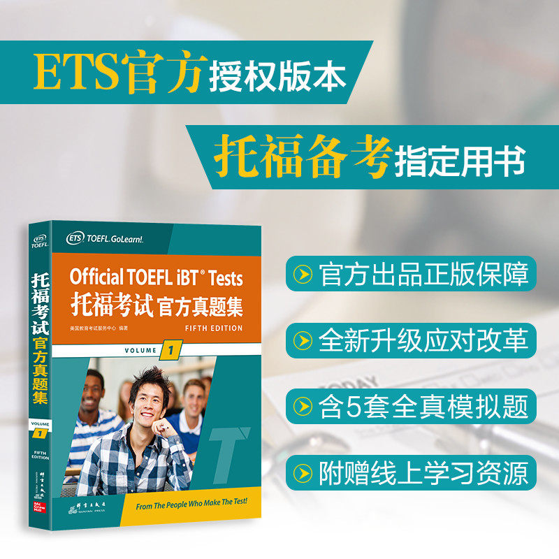 【官方正版】新东方托福考试官方真题集1 TOEFL试题真题 口语听力写作作文阅读 美国出国留学考试书籍 群言出版社