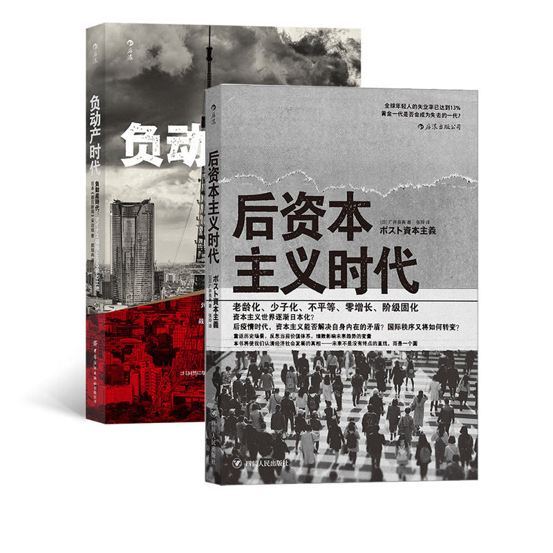 后资本主义时代+负动产时代 两册 众人趋之若鹜的房产和土地为何会沦为避之唯恐不及的烫手山芋等  日本政治经济学社会学书籍