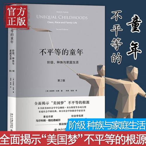 不平等的童年 阶级 种族与家庭生活 第2版第二版 安妮特 拉鲁 家庭社会学与西方社会学教育参考图书籍教育学参考书 北京大学出版
