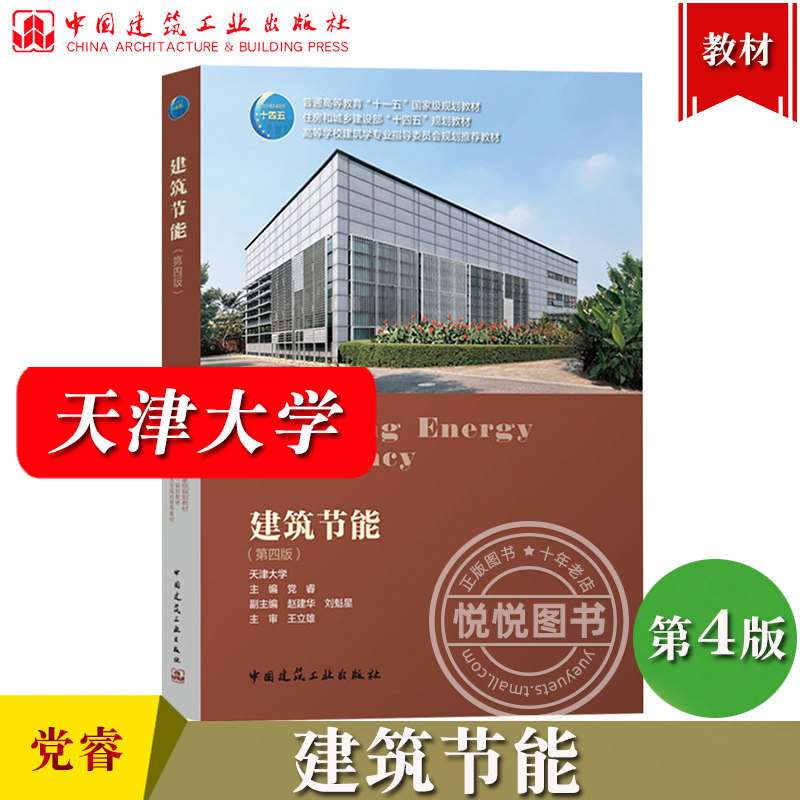 天津大学 建筑节能 第四版 党睿 中国建筑工业出版社 高校建筑学专业指导委员会规划教材 建筑设计节能原理方法建筑学城乡规划专业,书籍/杂志/报纸,大学教材,淘宝优惠券,粉丝福利购,淘宝优惠卷