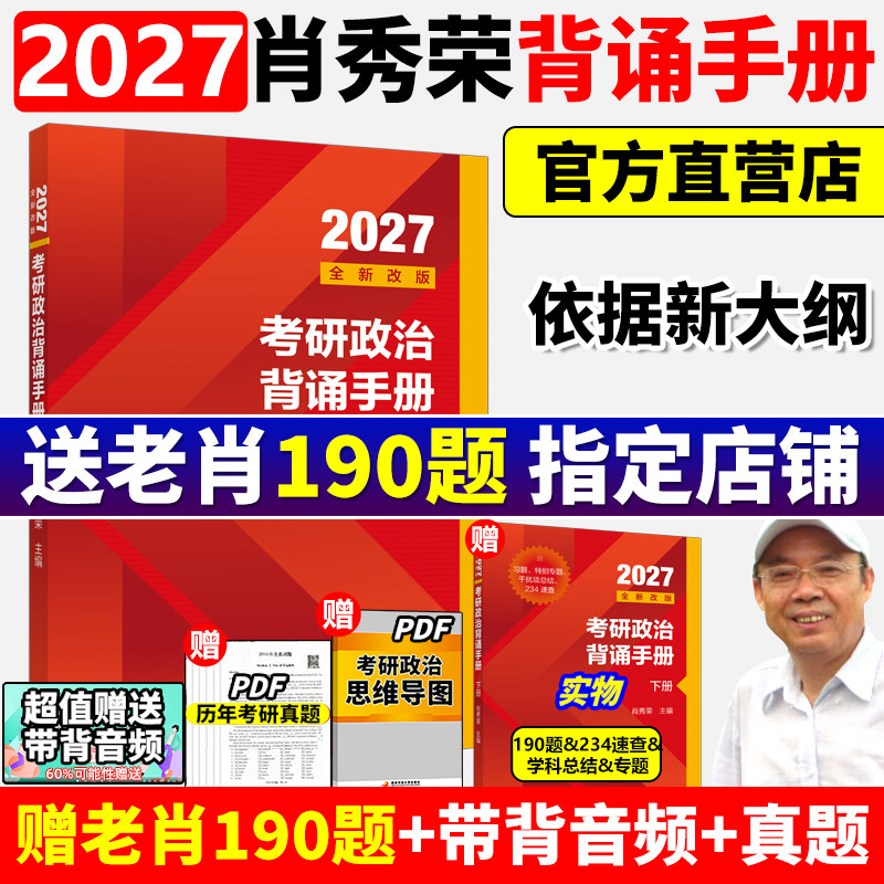 2027肖秀荣考研政治背诵手册肖背诵笔记冲刺时政形势与政策一千题1000题 肖四肖八套卷27考研190题肖秀荣的考公务员线装平铺版2026