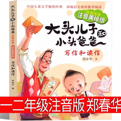 大头儿子和小头爸爸 注音版原著故事书 写信和读信 郑春华著 中国儿童文学经典读物 7-10岁一年级二年级小学生课外阅读书籍