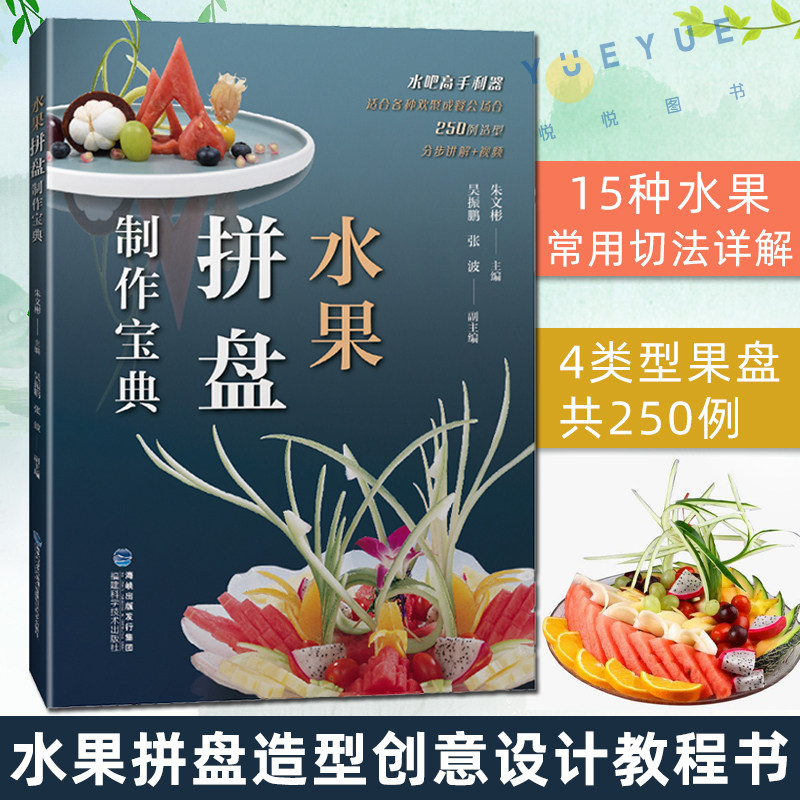 水果拼盘制作宝典朱文吴振鹏张波