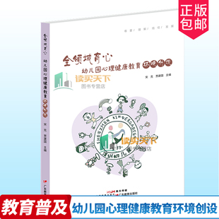 官方正版 贾建国社会科学 全领域育心 宋克 图书籍学前教育教学研究幼儿园幼教工具书心理健康教育 幼儿园心理健康教育环境创设