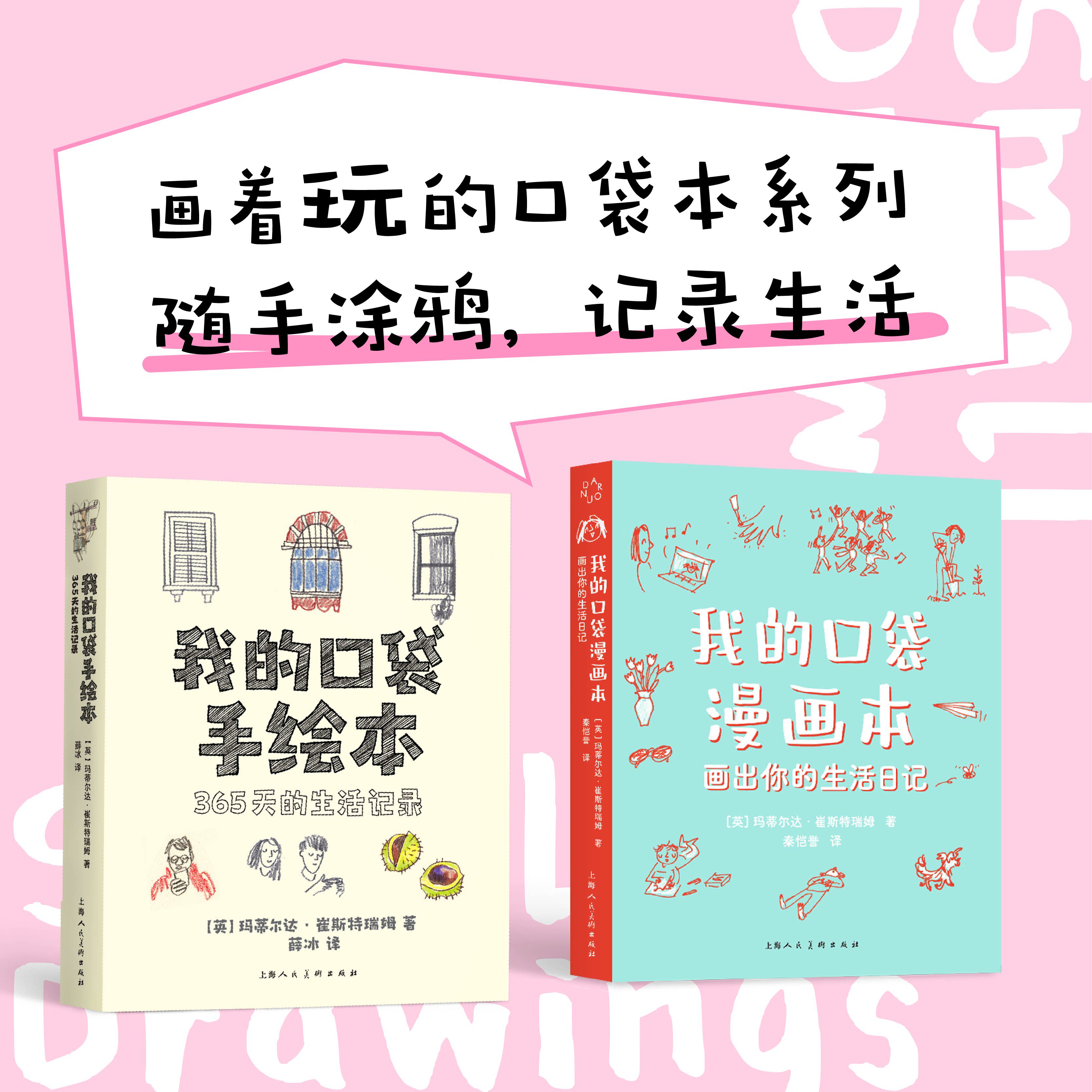 现货【赠DIY卡】我的口袋漫画本 画出你的生活日记 我的口袋手绘本 365天手账插画 生活题材艺术手绘速写绘画教程疗愈书 正版书籍