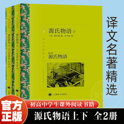 【译文名著精选】源氏物语上下全2册 日本古典文学的盛极之作 [日]紫式部著 丰子恺译 外国小说世界名著书籍 上海译文出版社