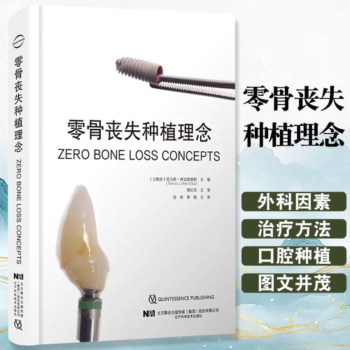 正版零骨丧失种植理念 张林 辽宁科学技术出版社 外科手术上部修复嵴顶骨稳定 口腔种植牙口腔外科学书籍