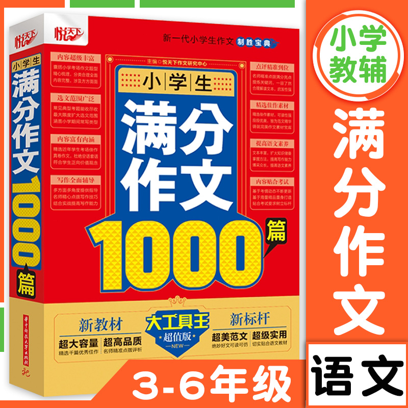 悦天下小学生满分作文1000篇三四五六年级语文作文辅导书写作技巧专项训练书小学生分类作文范文模板大全华中科技大学出版社-封面