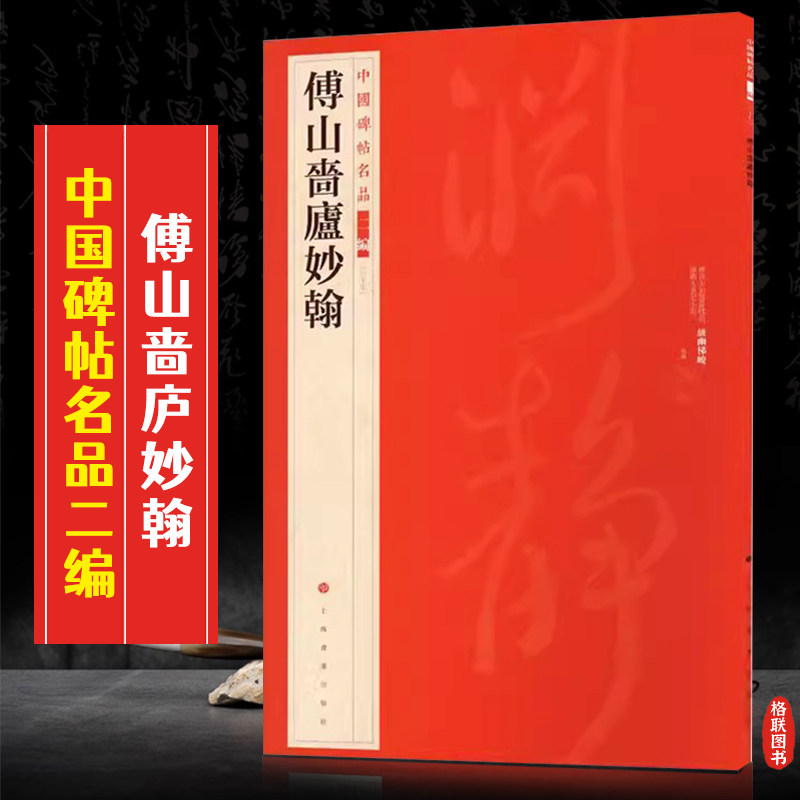 【官方正版】中国碑帖名品 傅山啬庐妙翰 释文注释繁体旁注 草书行书楷书隶书毛笔字帖碑帖毛笔书法字帖书籍 上海书画出版社,书籍/杂志/报纸,书法/篆刻/字帖书籍,淘宝优惠券,粉丝福利购,淘宝优惠卷