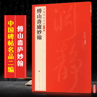 【官方正版】中国碑帖名品 傅山啬庐妙翰 释文注释繁体旁注 草书行书楷书隶书毛笔字帖碑帖毛笔书法字帖书籍 上海书画出版社