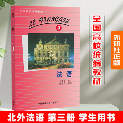 外研社 法语3第三册 学生用书 教材 马晓宏 外语教学与研究出版社 北外法语教材大学法语教程法语专业法语精读课程书籍 发法语学习