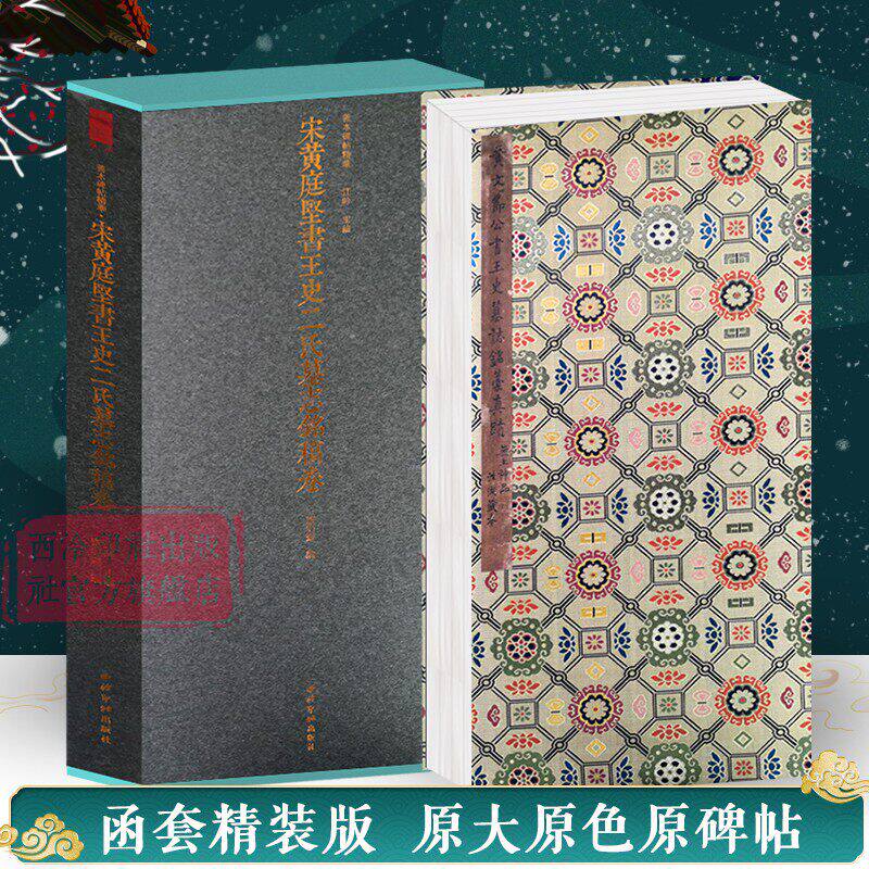 宋黄庭坚书王史二氏墓志铭稿卷一版一印 善本碑帖精华 经折装高清碑帖原大原色墨迹本收藏 行书毛笔书法字帖临摹入门范本 西泠印社