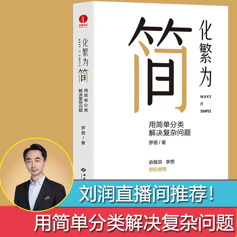 【官方正版】化繁为简用简单分类解决复杂问题罗蓓刘润推荐改善工作效率解决学习工作中的各种复杂问题管理学企业管理书籍-封面