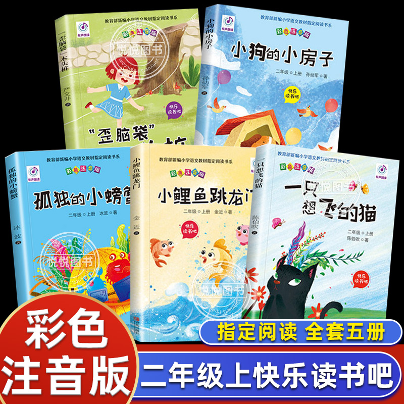 全5册小鲤鱼跳龙门二年级注音版快乐读书吧上册故事孤独小螃蟹一只想飞的猫小狗的小房子神笔马良推荐人教版上学期非必读课外书 书籍/杂志/报纸 儿童文学 原图主图