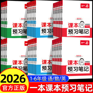 2026春新版一本课本预习笔记语文英语数学人教版北师大苏教版一二三四五六年级下册上册同步课本教材全解课堂课前预习学霸随堂训练
