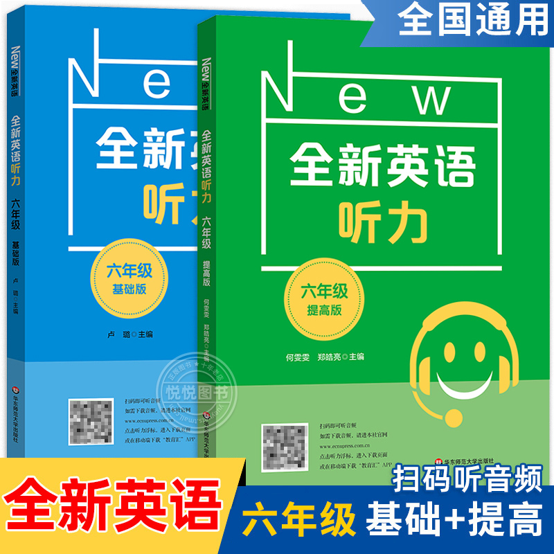 全新英语听力六年级小学英语听力语法6年级上下册同步听力阅读练习册专项训练书基础版+提高版附答案天天练华东师范大学同步训练题-封面