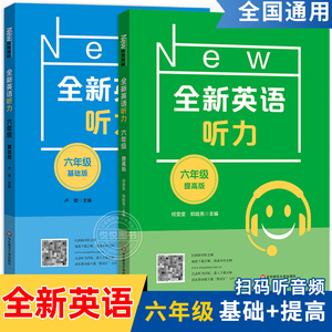 全新英语听力六年级小学英语听力语法6年级上下册同步听力阅读练习册专项训练书基础版+提高版附答案天天练华东师范大学同步训练题