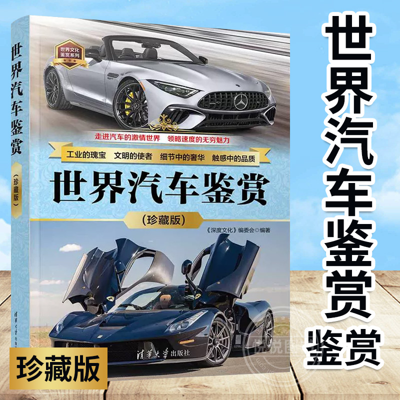【官方正版新书】 世界汽车鉴赏(珍藏版)世界文化鉴赏系列 《深度文化》编委会 清华大学出版社 青少年课外科普书籍世界汽车知识