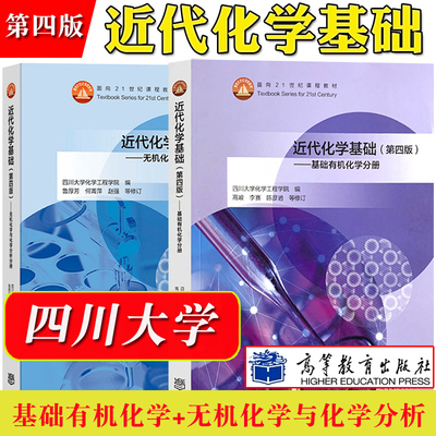 近代化学基础第4版四川大学