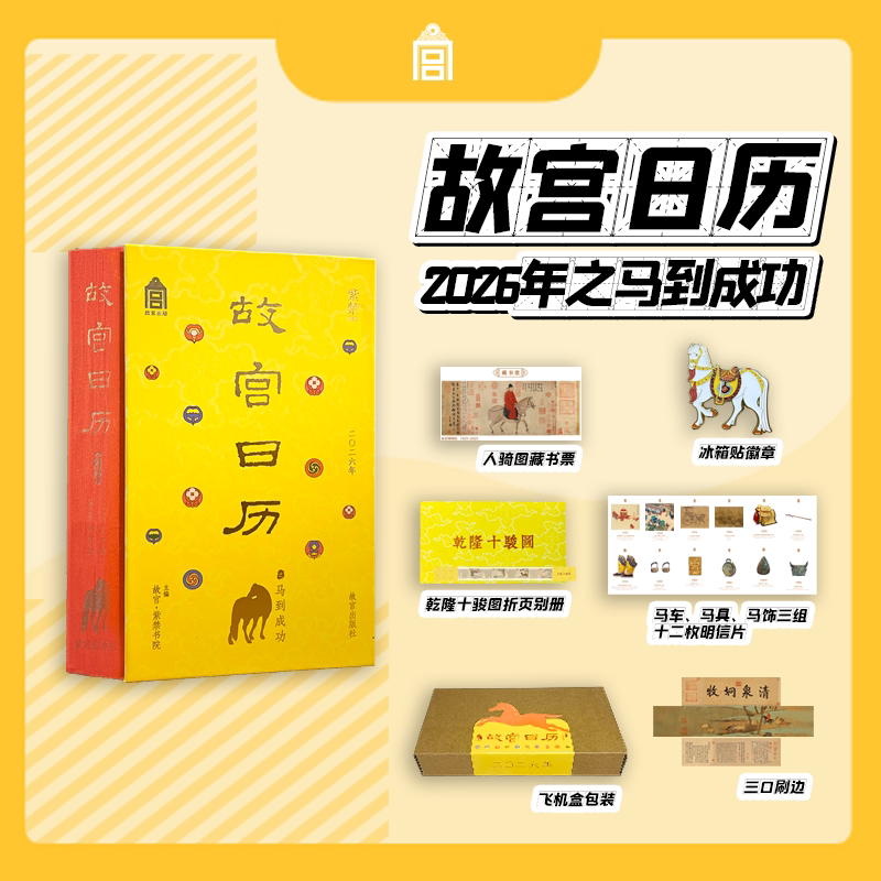 故宫日历2026年马到成功版 刷边版【赠藏书票+冰箱贴徽章+明信片x12+乾隆十骏图折页别册】新款马年台历挂历桌面摆件文创新年礼物图片
