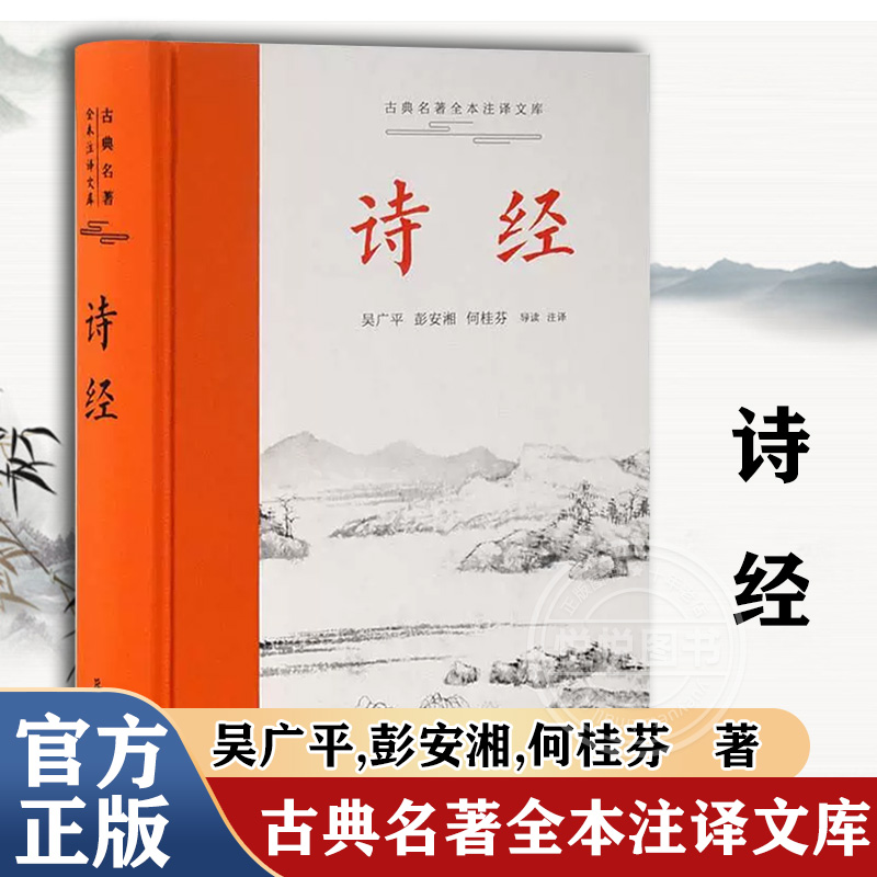 官方正版诗经全集古典名著全本注译文库吴广平彭安湘何桂芬导读注译国学经典藏书诗歌诗词书籍岳麓书社