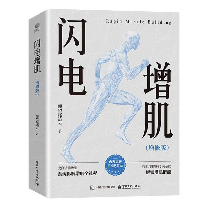 闪电增肌 仰望尾迹云 增肌零基础入门运动方法技巧书 肌肉训练计划方案制订营养搭配指南  减脂增肌肌肉锻炼图书籍 快速练出肌肉