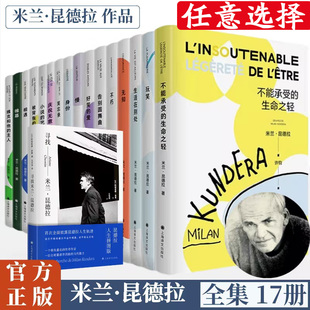 米兰昆德拉作品集自选 不能承受的生命之轻/小说的艺术/被背叛的遗嘱/相遇/帷幕/不朽等欧美法国外国小说世界名著文学书籍上海译文