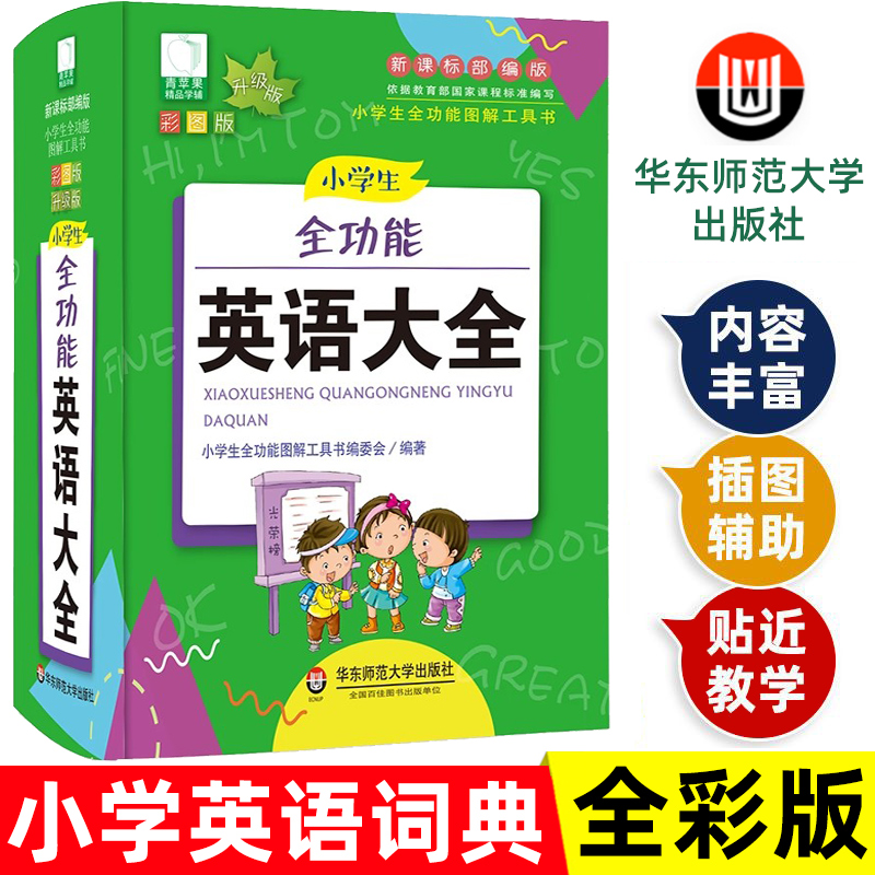 小学生多功能英语词典大全彩图版牛津英语词典2025英汉双解单词全功能字典大全词典汉英大小词典小学生英语字典华东师范大学出版社