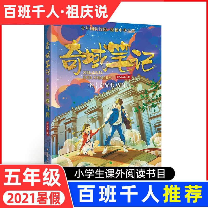 奇域笔记 8奇异骏马图  2021暑假百班千人五年级课外书邹凡凡著浙江少年儿童出版社小学生课外书少儿图书阅读书籍儿童读物