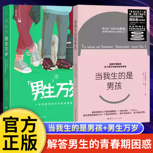 当我生的是男孩+男生万岁 周轶君诚挚推荐 让儿子更理解母亲 解答男生的青春期困惑 针对男孩的性别平等家庭教育育儿书 正版书籍