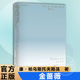 交响诗6幅油画高清彩印精装 金蔷薇 外国散文随笔集译林 版 世界散文大师帕乌斯托夫斯基创作札记18幅文学素描献给人性与自然之美