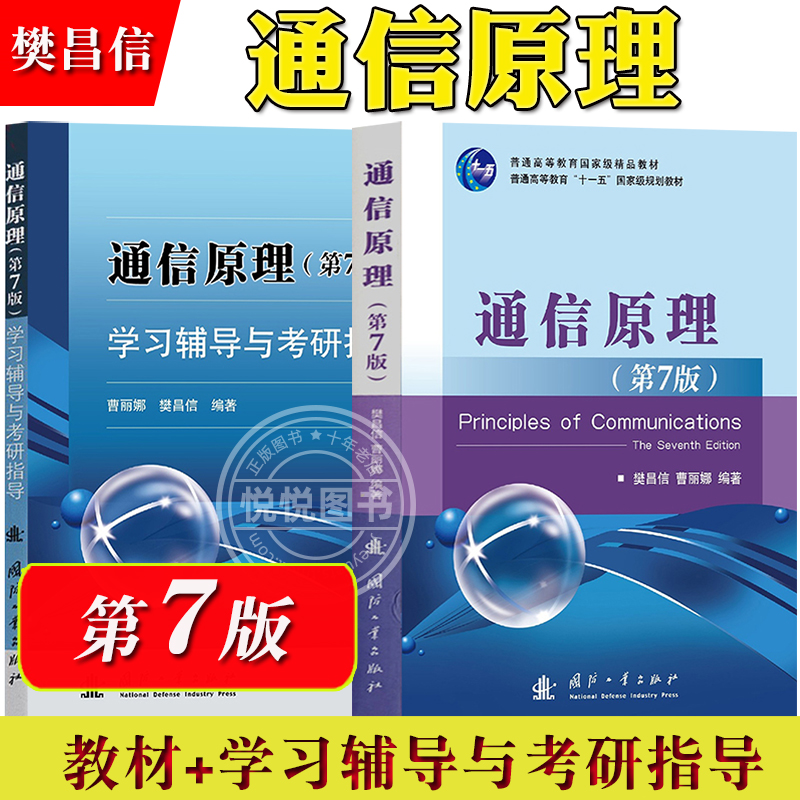 通信原理 第七版第7版 教材+学习辅导与考研指导 樊昌信 曹丽娜 国防工业出版社 大学信息与通信工程电子计算机技术专业考研教材书